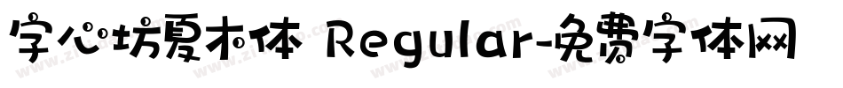 字心坊夏木体 Regular字体转换